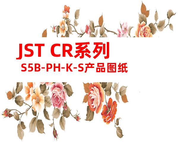 JST CR系列 S5B-PH-K-S产品图纸